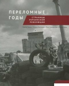 Переломные годы. Страницы украинской революции (914539)
