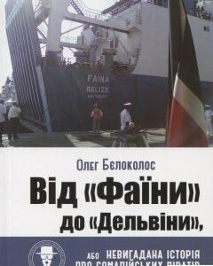 Від "Фаїни" до "Дельвіни"