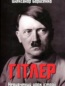 Гітлер. Невивчений урок історії (934186)