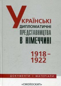 Українські дипломатичні представництва в Німеччині (366657)