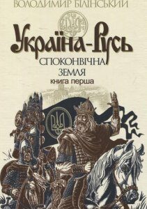 Україна-Русь: історичне дослідження у 3 книгах. Книга 1. Споконвічна земля (577027)