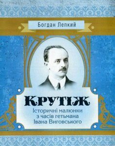 Крутіж. Історичні малюнки з часів гетьмана Івана Виговського (746208)