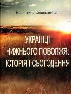 Українці Нижнього Поволжя: історія і сьогодення (879691)