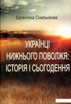 Українці Нижнього Поволжя: історія і сьогодення (879691)