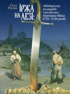 Іржа на лезі. Лівобережне козацтво і російсько-турецька війна 1735-1739 років (476112)