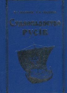 Судноплавство русів (861568)