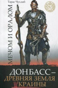 Мечом и оралом. Донбасс - древняя земля Украины (821362)