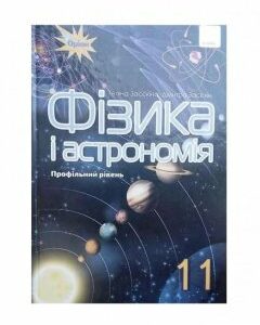 Фізика і астрономія. Підручник. Профільній рівень. 11 клас (1106765)