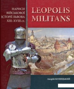 Leopolis militans. Нариси військової історії Львова XIII-XVIII ст. (676377)