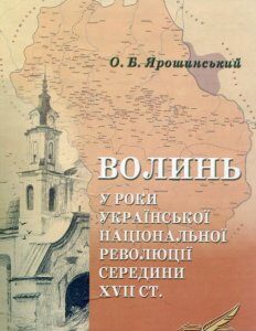 Волинь у роки Української національної революції середини XVII ст. (465476)