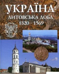 Україна: Литовська доба 1320-1569 (858693)