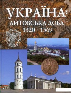 Україна: Литовська доба 1320-1569 (858693)