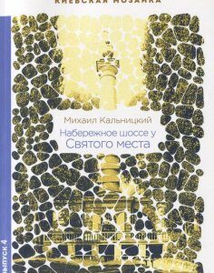 Набережное шоссе у Святого места (641171)