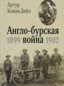 Англо-бурская война 1899-1902 гг. (841092)