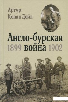 Англо-бурская война 1899-1902 гг. (841092)