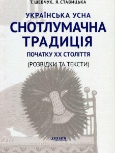 Українська усна снотлумачна традиція початку ХХ ст. (Розвідки і тексти) (875398)