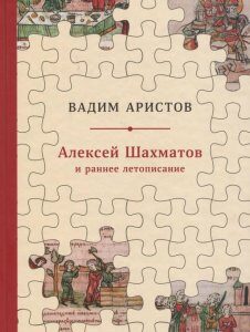 Алексей Шахматов и раннее летописание. Метод