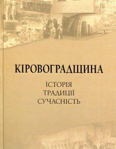 Кіровоградщина. Історія. Традиції. Сучасність (802947)