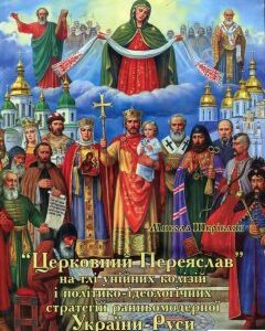 «Церковний Переяслав» на тлі унійних колізій і політико-ідеологічних стратегій ранньомодерної України-Руси (660132)