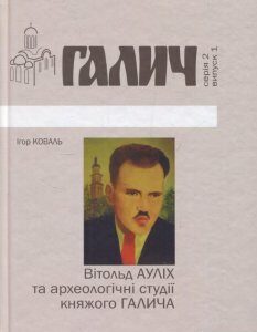 Вітольд Ауліх та археологічні студії княжого Галича (833610)