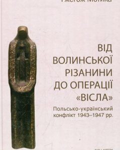 Від волинської різанини до операції "Вісла". Польсько-український конфлікт 1943-1947 рр. (381803)