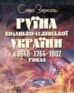 Руїна козацько-селянської України в 1648-1764-1802 роках (974295)