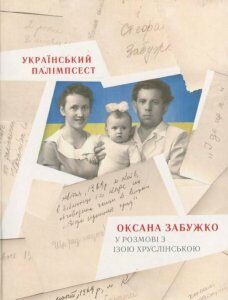 Український палімпсест. Оксана Забужко в розмові з Ізою Хруслінською (421310)