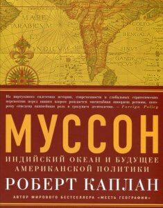 Муссон. Индийский океан и будущее американской политики (606287)