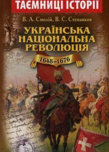 Українська національна революція 1648-1676 років (724523)
