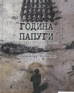 Година папуги. Українські сторінки Катині (363831)