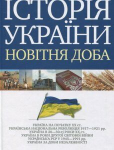 Історія України. Новітня доба (430317)