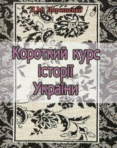 Короткий курс історії України (1137195)