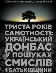 Триста років самотності: український Донбас у пошуках смислів і Батьківщини (689588)