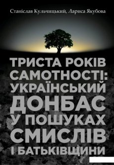 Триста років самотності: український Донбас у пошуках смислів і Батьківщини (689588)