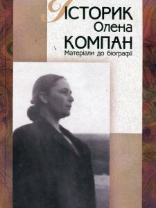 Історик Олена Компан. Матеріали до біографії (476121)