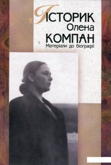 Історик Олена Компан. Матеріали до біографії (476121)