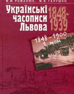 Українські часописи Львова 1848-1939 рр. У 3 томах. Том 3. Книга 1. 1920-1928 (568154)