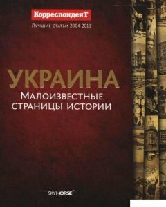 Украина. Малоизвестные страницы истории (285188)