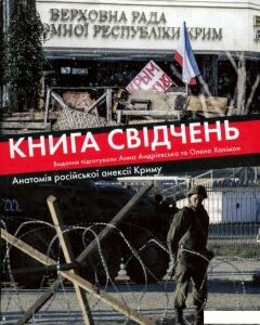 Книга свідчень. Анатомія російської анексії Криму (939715)