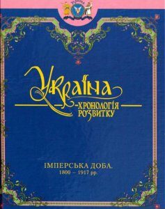 Україна: хронологія розвитку. Імперська доба. 1800-1917 рр. Том 5 (456051)