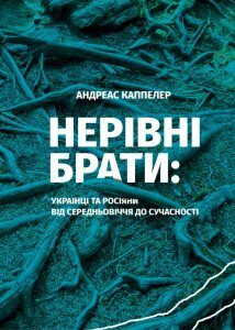 Нерівні брати. Українці та росіяни від середньовіччя до сучасності (905609)