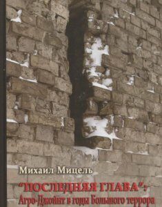 "Последняя глава": Агро-Джоинт в годы большого террора (362376)