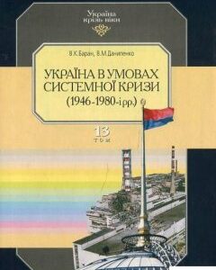 Україна крізь віки. Том 13. Україна в умовах системної кризи (1946-1980 рр.) (424810)