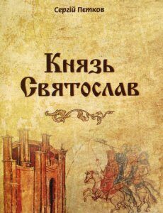 Князь Святослав (1134706)