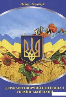 Державотворчий потенціал української нації (576867)