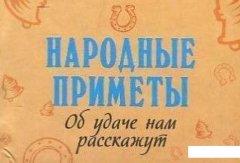 Народные приметы. О финансах нам расскажут (411045)