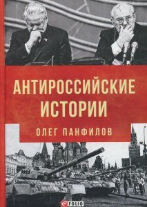 Антироссийские истории (926224)