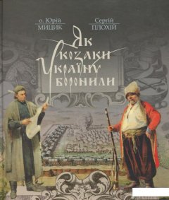 Як козаки Україну боронили (850430)