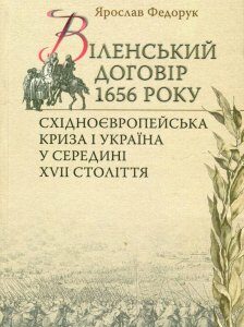 Віленський договір 1656р. Східноєвропейська політична криза і Україна у середині ХVII cтоліття (476114)