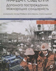 Майдан. Свідчення. Допомога постраждалим. Міжнародна солідарність (866983)